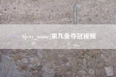三沙第九金夺冠视频