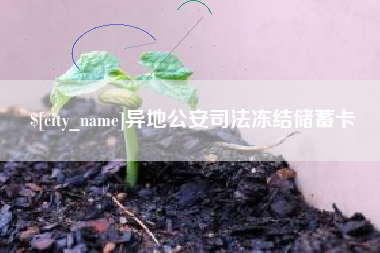 三沙异地公安司法冻结储蓄卡