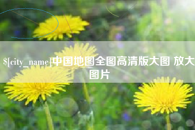 三沙中国地图全图高清版大图 放大图片