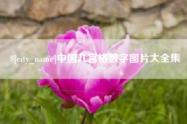 三沙中国九宫格数字图片大全集