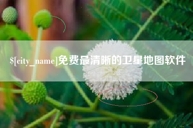 三沙免费最清晰的卫星地图软件