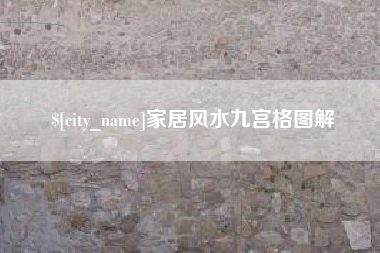三沙家居风水九宫格图解