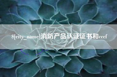 三沙消防产品认证证书和cccf