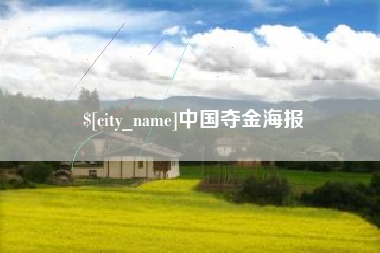 三沙中国夺金海报