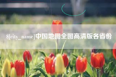 三沙中国地图全图高清版各省份