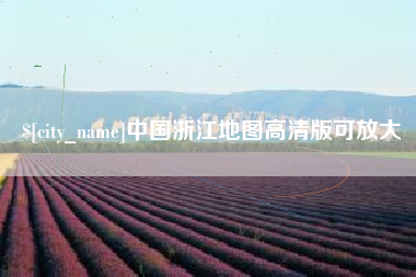 三沙中国浙江地图高清版可放大