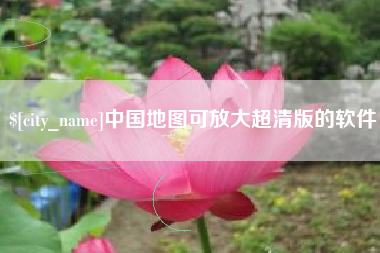 三沙中国地图可放大超清版的软件