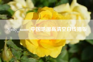 三沙中国地图高清空白线描版