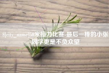 三沙50米接力比赛-最后一棒的小张同学更是不负众望
