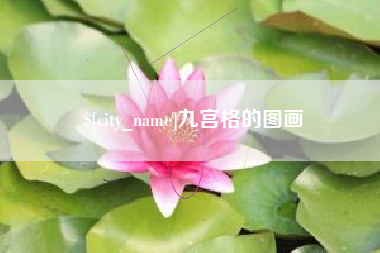 三沙九宫格的图画