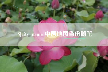 三沙中国地图省份简笔