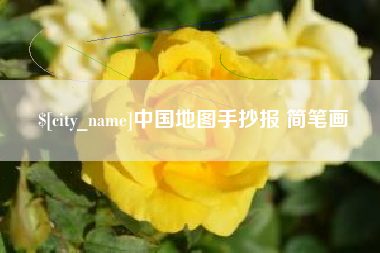 三沙中国地图手抄报 简笔画