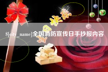 三沙全国消防宣传日手抄报内容