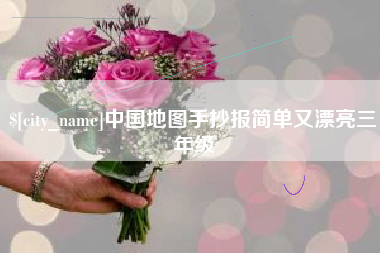 三沙中国地图手抄报简单又漂亮三年级