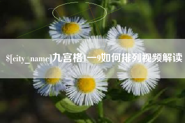 三沙九宫格1一9如何排列视频解读