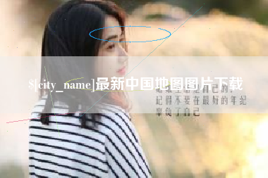 三沙最新中国地图图片下载