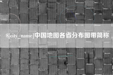 三沙中国地图各省分布图带简称