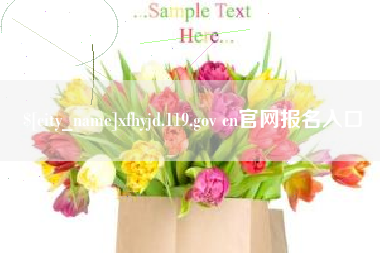 三沙xfhyjd.119.gov cn官网报名入口