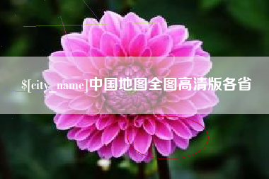 三沙中国地图全图高清版各省