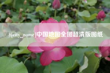 三沙中国地图全图超清版图纸