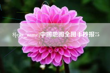 三沙中国地图全图手抄报75