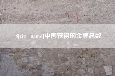 三沙中国获得的金牌总数