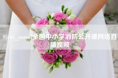 三沙全国中小学消防公开课网络直播视频