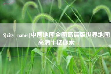 三沙中国地图全图高清版世界地图高清十亿像素