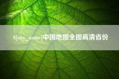 三沙中国地图全图高清省份