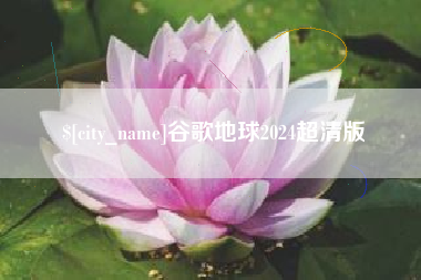 三沙谷歌地球2024超清版