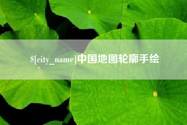三沙中国地图轮廓手绘
