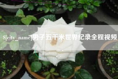 三沙男子五千米世界纪录全程视频