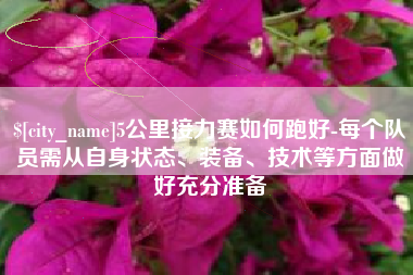 三沙5公里接力赛如何跑好-每个队员需从自身状态、装备、技术等方面做好充分准备