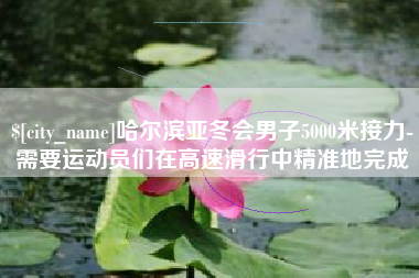 三沙哈尔滨亚冬会男子5000米接力-需要运动员们在高速滑行中精准地完成