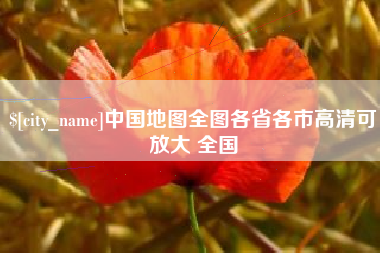 三沙中国地图全图各省各市高清可放大 全国