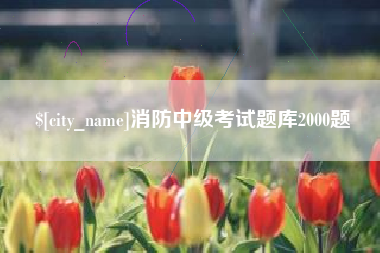 三沙消防中级考试题库2000题