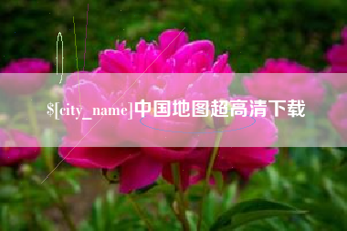 三沙中国地图超高清下载