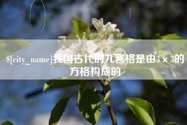 三沙我国古代的九宫格是由3×3的方格构成的