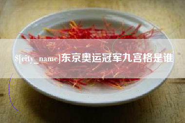 三沙东京奥运冠军九宫格是谁