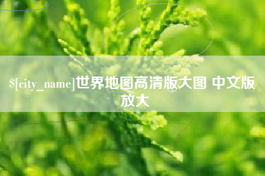 三沙世界地图高清版大图 中文版 放大