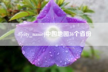 三沙中国地图36个省份