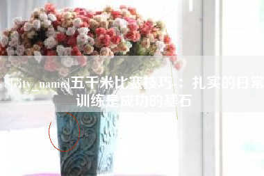 三沙五千米比赛技巧-：扎实的日常训练是成功的基石