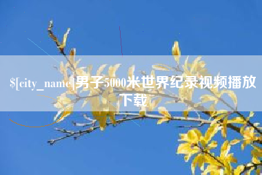 三沙男子5000米世界纪录视频播放下载