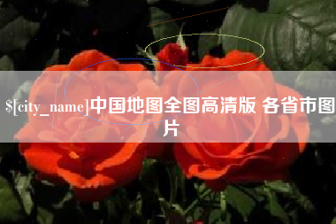 三沙中国地图全图高清版 各省市图片