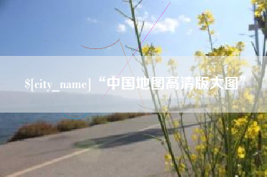 三沙“中国地图高清版大图”