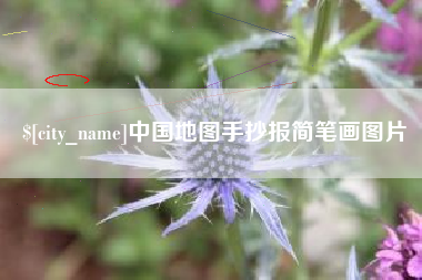 三沙中国地图手抄报简笔画图片