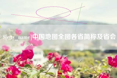 三沙中国地图全图各省简称及省会