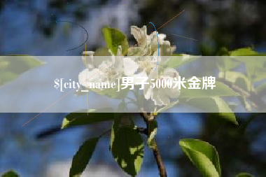 三沙男子5000米金牌