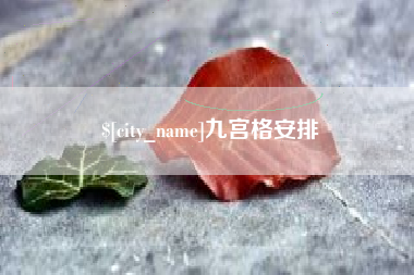 三沙九宫格安排