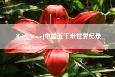 三沙中国五千米世界纪录